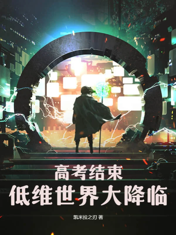 高考結束：低維世界大降臨