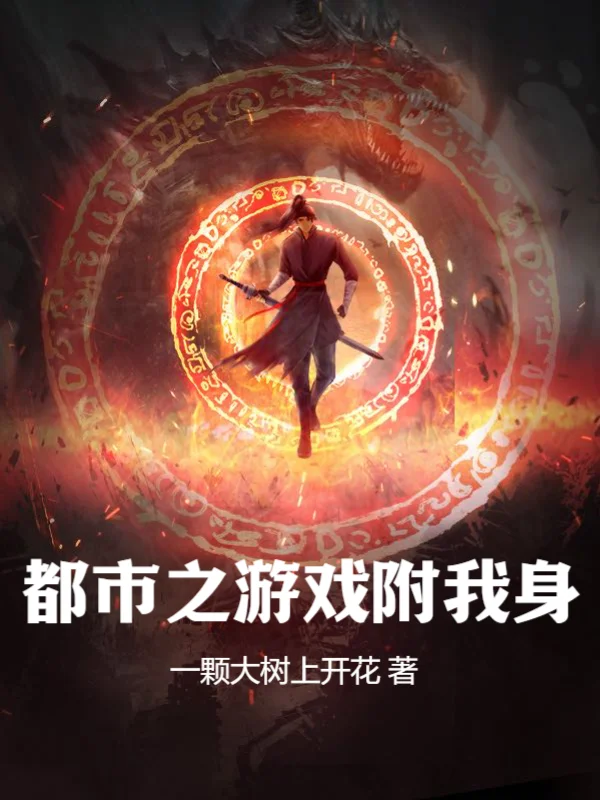 都市之遊戲附我身