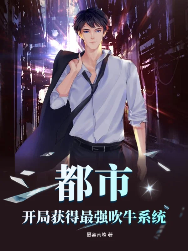 都市：開局獲得最強吹牛系統