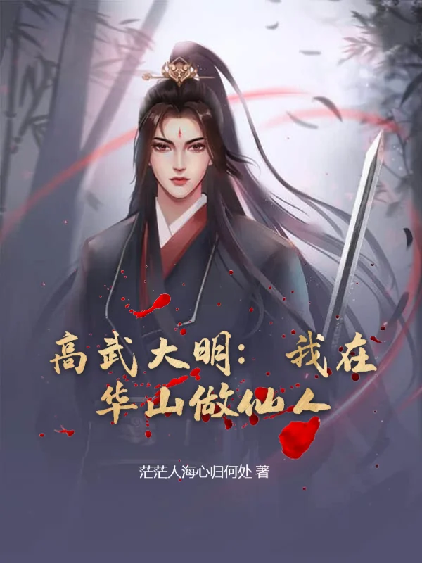 高武大明：我在華山做仙人