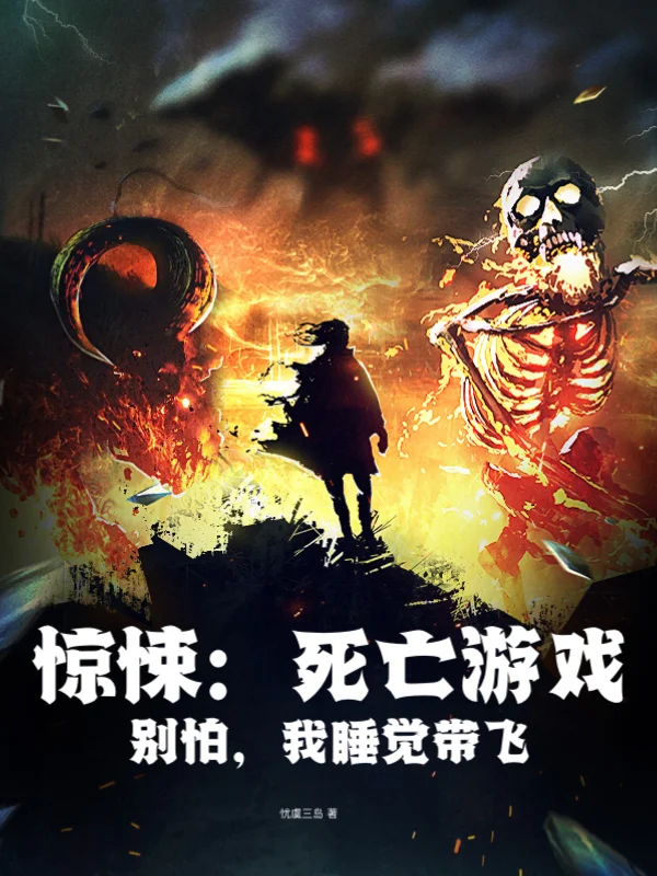 驚悚：死亡遊戲？別怕，我睡覺帶飛