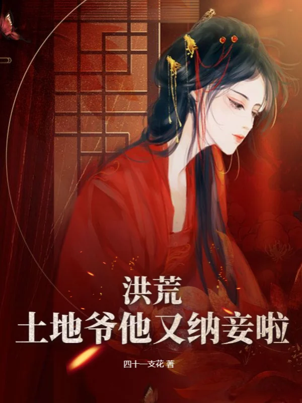 洪荒：土地爺他又納妾啦！