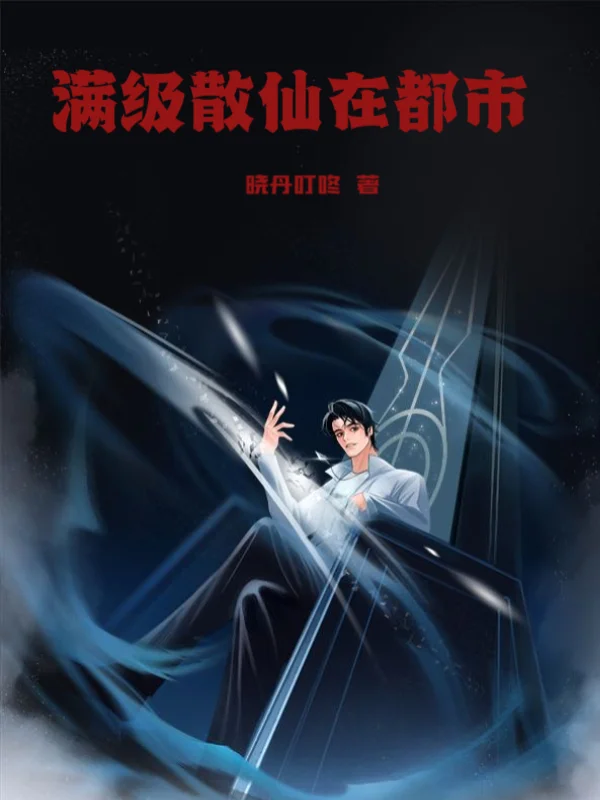 滿級散仙在都市