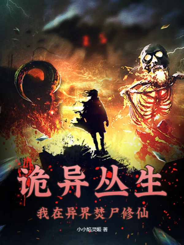 詭異叢生：我在異界焚屍修仙