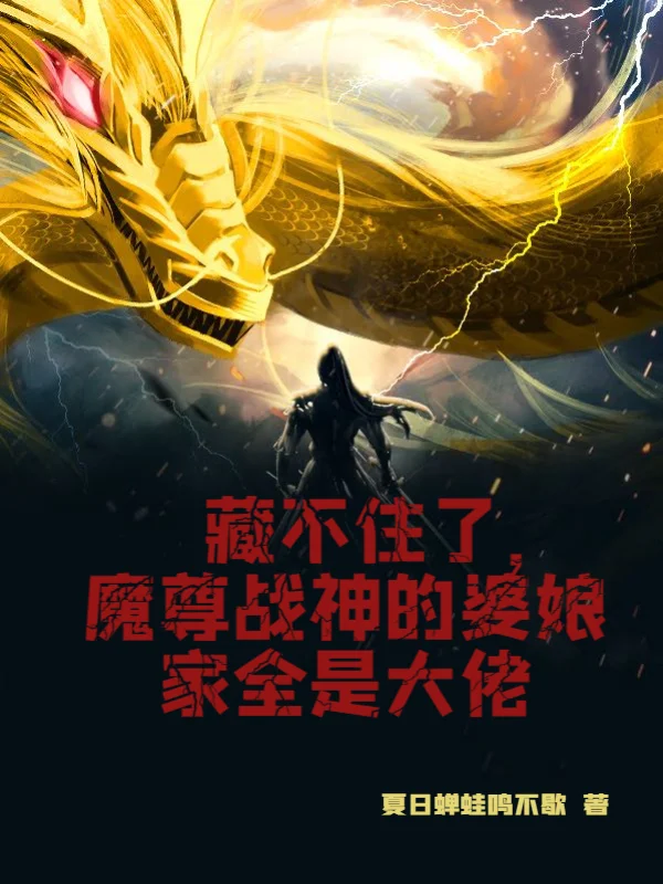 藏不住了，魔尊戰神的婆娘家全是大佬
