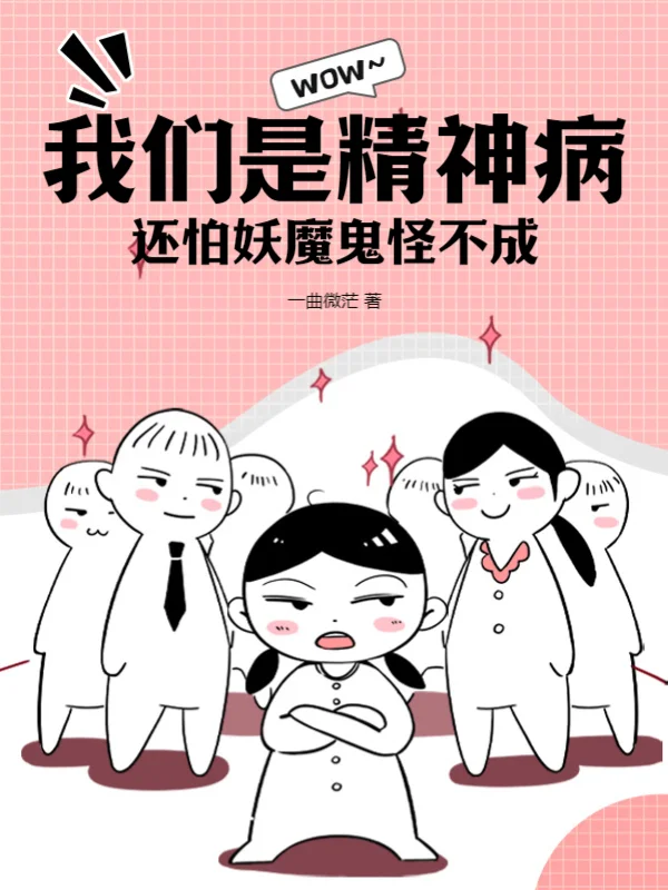 我們是精神病，還怕妖魔鬼怪不成？