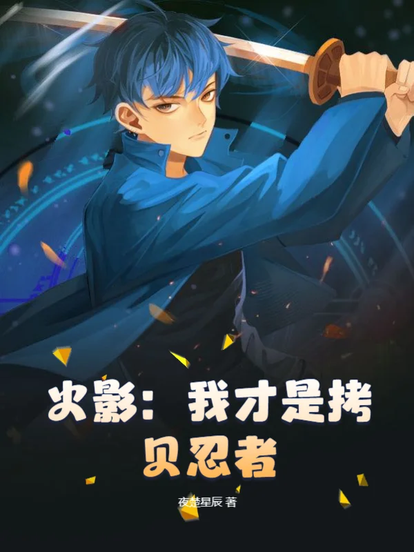 火影：我才是複製忍者