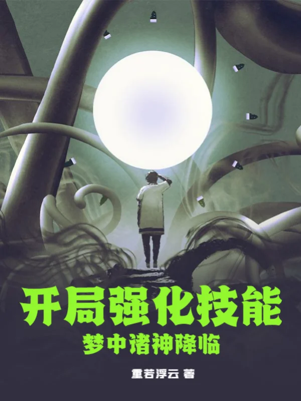 開局強化技能，夢中諸神降臨