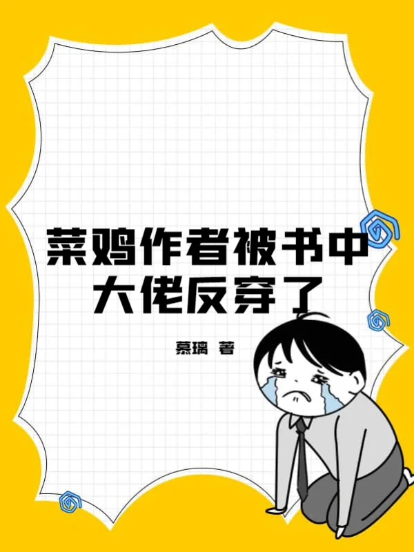 菜雞作者被書中大佬反穿了
