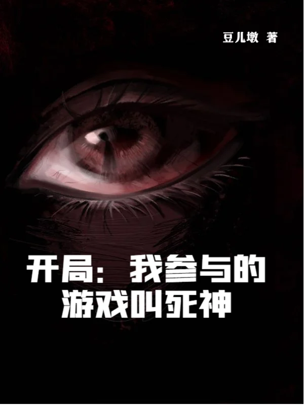 開局：我參與的遊戲叫死神