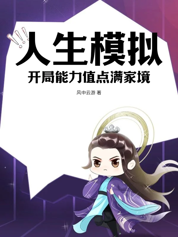 人生模擬：開局能力值點滿家境