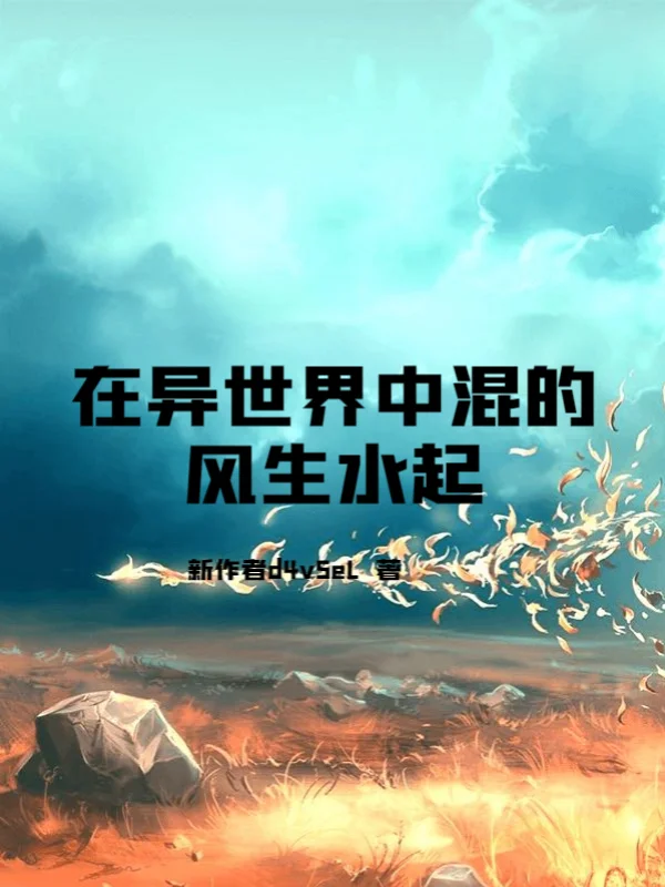 在異世界中混的風生水起