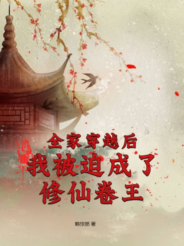 全家穿越後我被迫成了修仙卷王