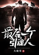 最後一個引魂人