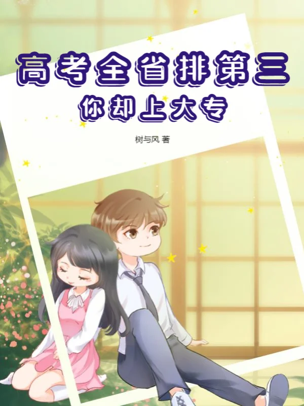 高考全省排第三，你卻上大專！