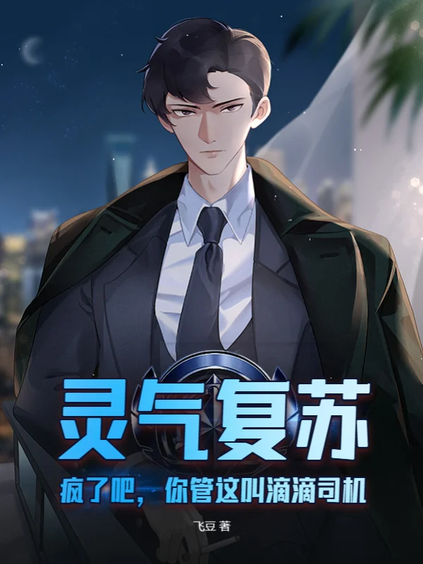 靈氣復甦：瘋了吧，你管這叫滴滴司機？