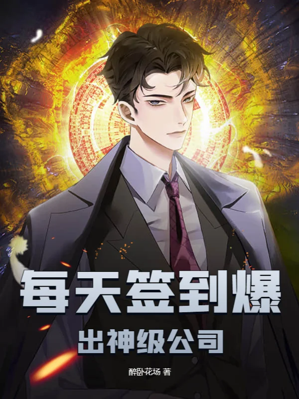 每天簽到爆出神級公司