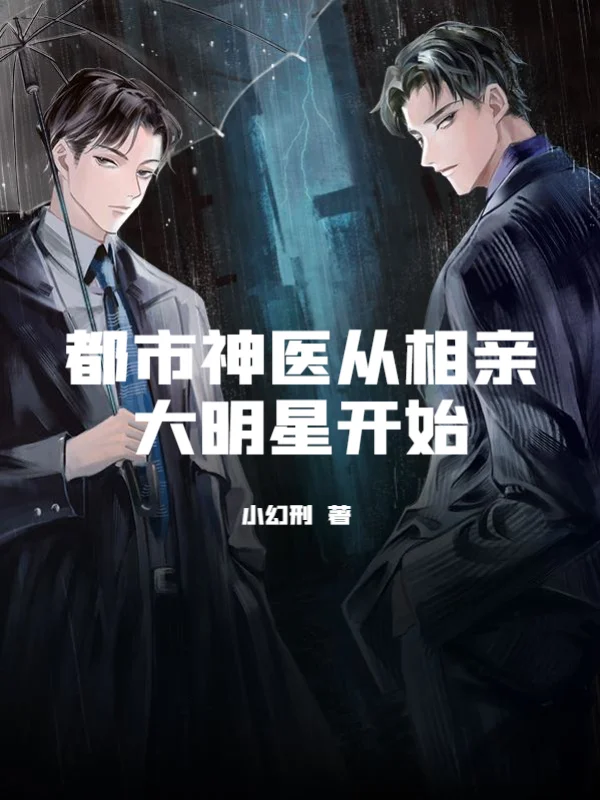 都市神醫從相親大明星開始