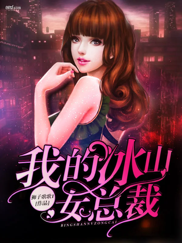 我的冰山女總裁