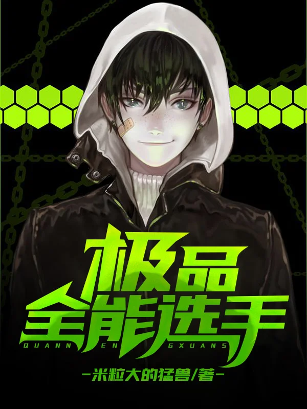 極品全能選手