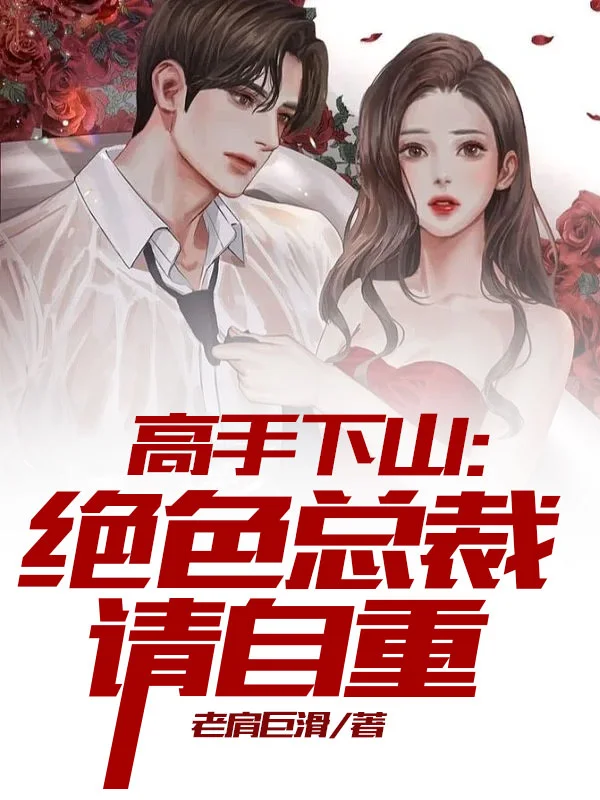 高手下山：絕色總裁請自重