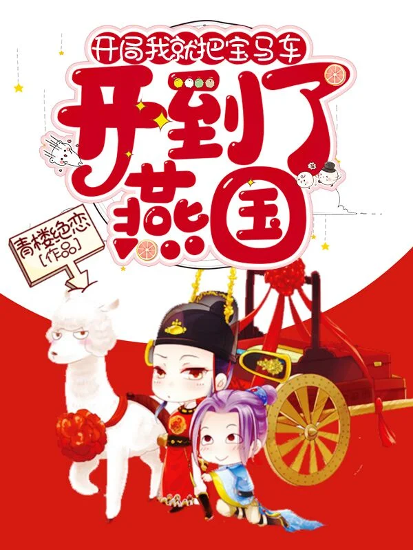 開局我就把寶馬車開到了燕國