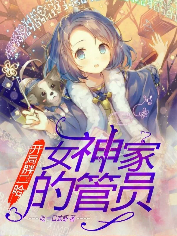 開局胖二哈，女神家的管理員