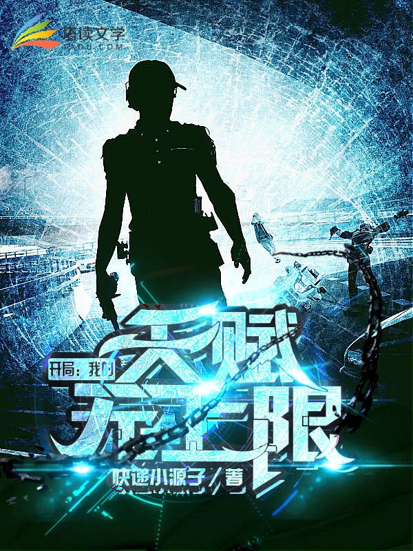 開局：我的天賦無上限！