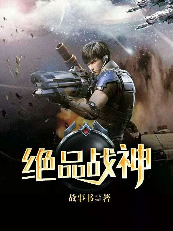 絕品戰神