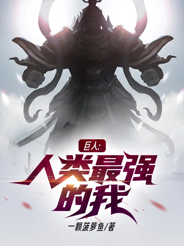 巨人:人類最強的我