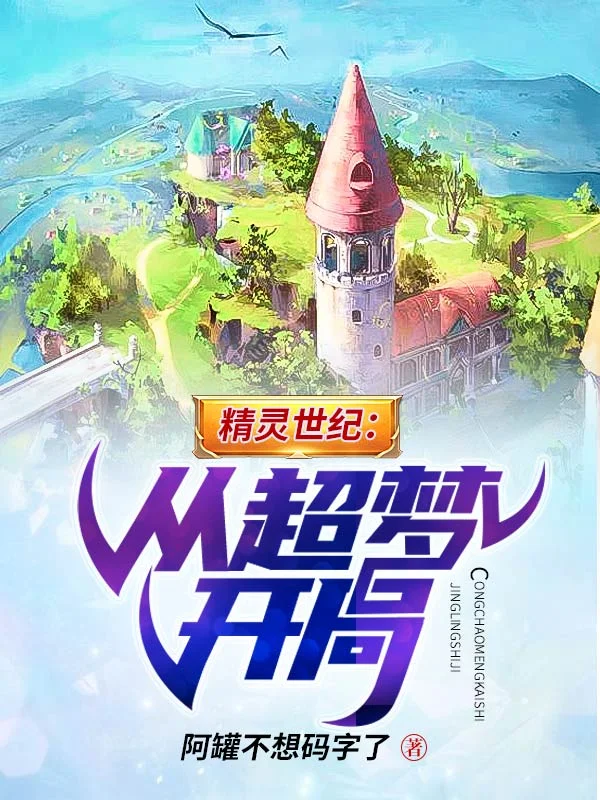 精靈世紀：從超夢開局