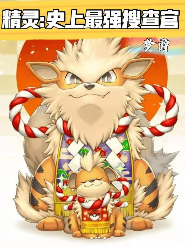 精靈：史上最強搜查官