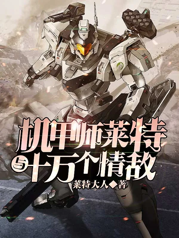 機甲師萊特與十萬個情敵
