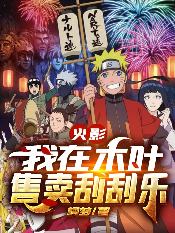 火影：我在木葉售賣刮刮樂