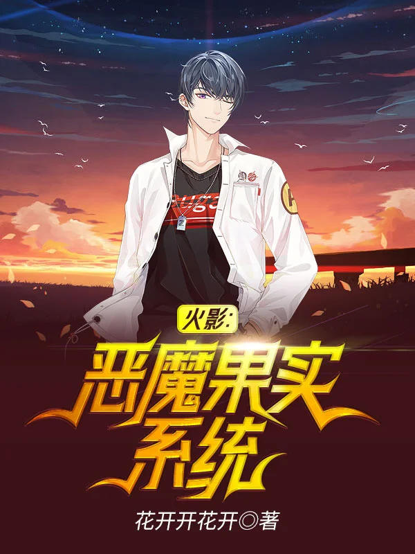 火影：惡魔果實系統