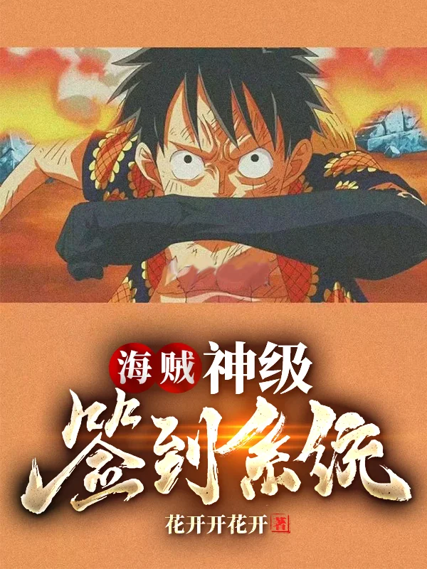 海賊：神級簽到系統