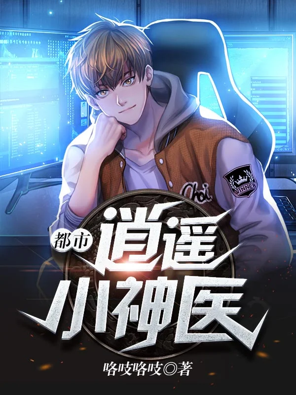 都市逍遙小神醫