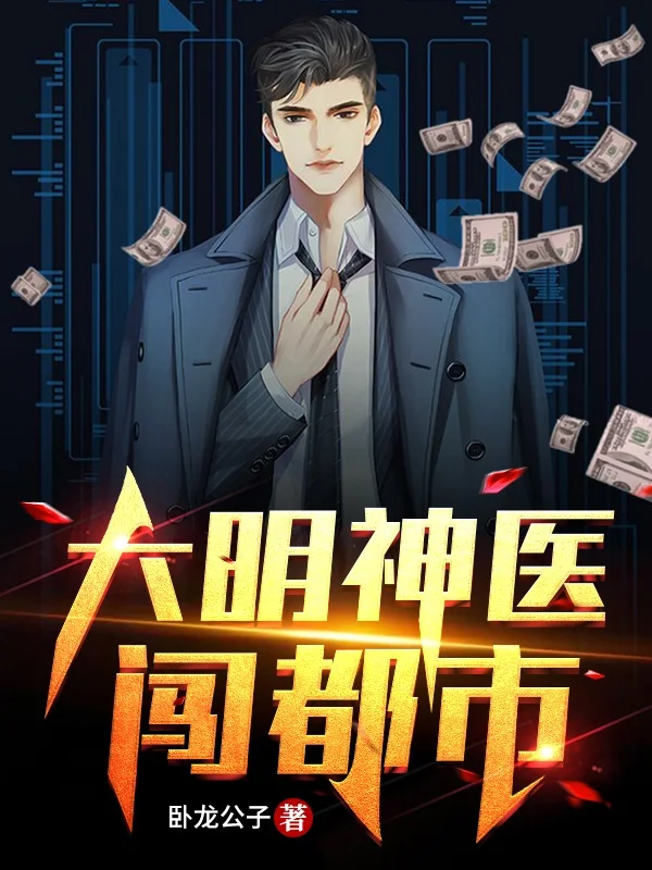 大明神醫闖都市