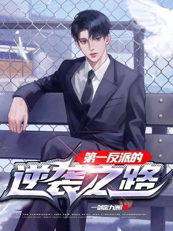 第一反派的逆襲之路