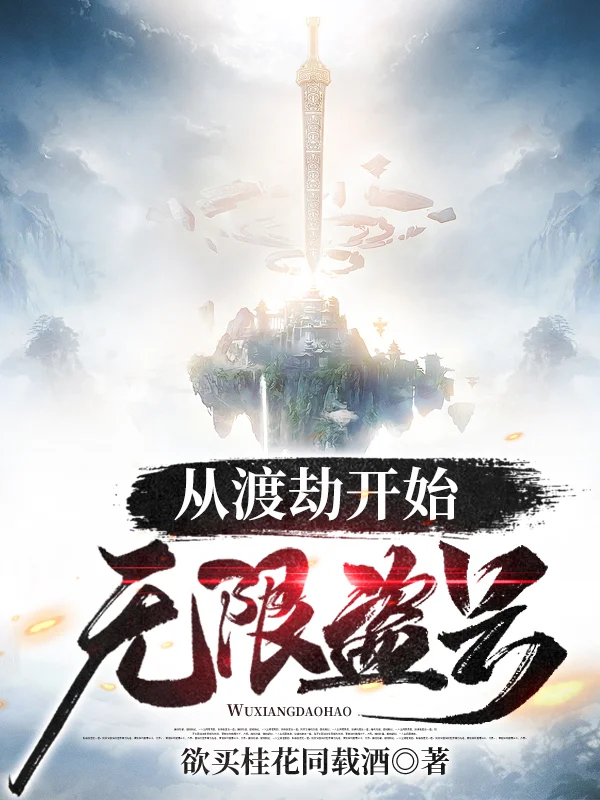 從渡劫開始無限盜號