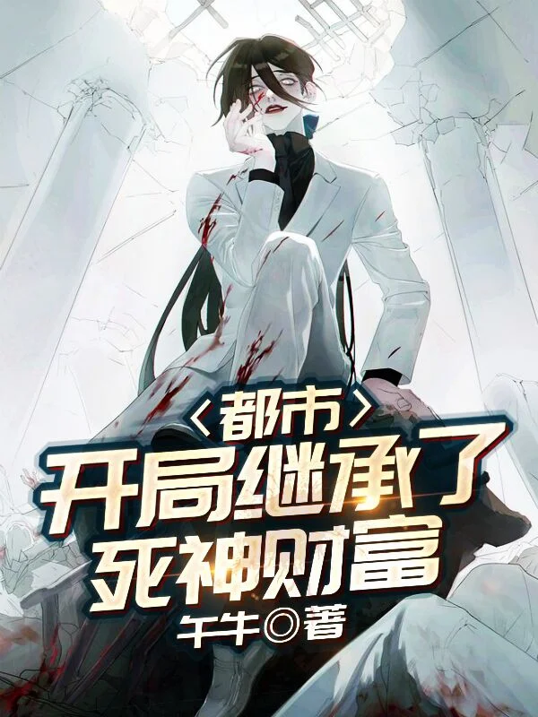 都市：開局繼承了死神財富