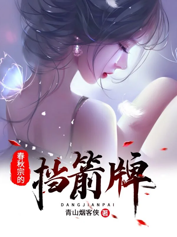 春秋宗的擋箭牌