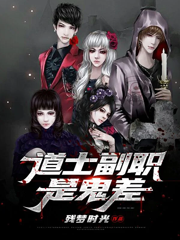 道士副職是鬼差