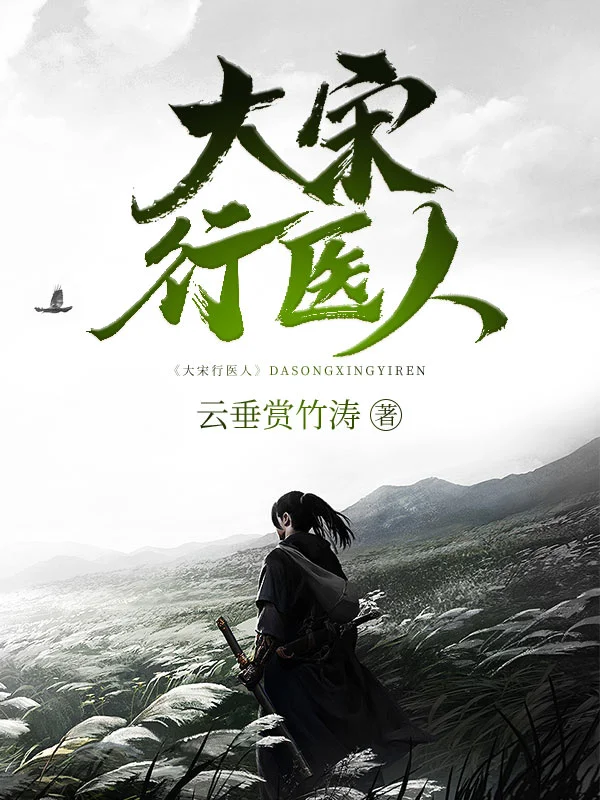 大宋行醫人
