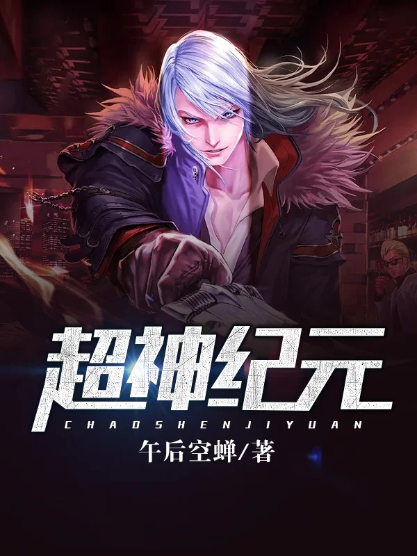 超神紀元