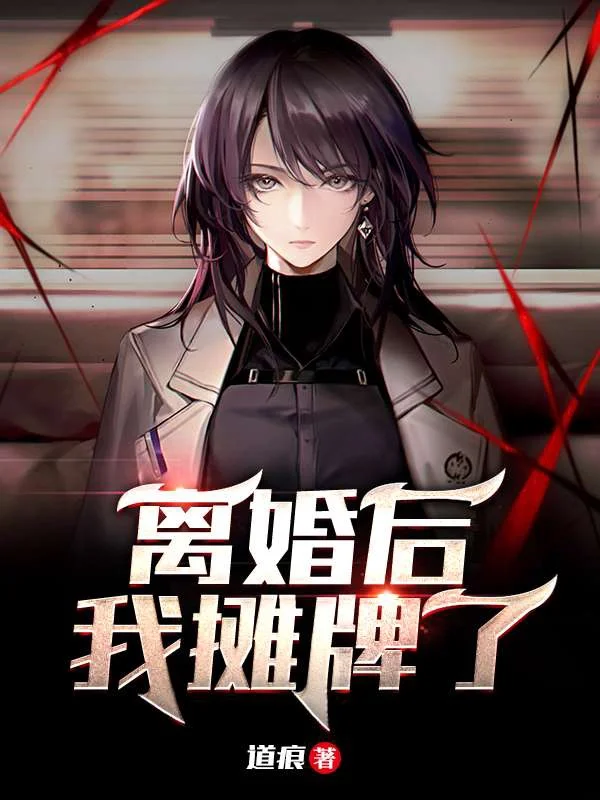 離婚後我攤牌了