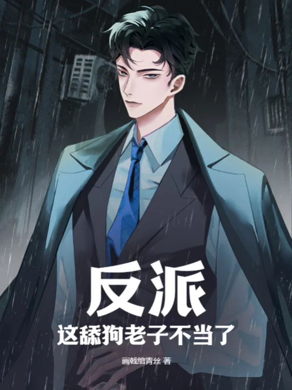 反派：這舔狗老子不當了
