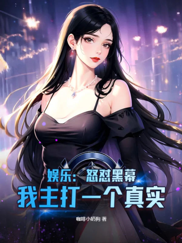 娛樂：怒懟黑幕，我主打一個真實