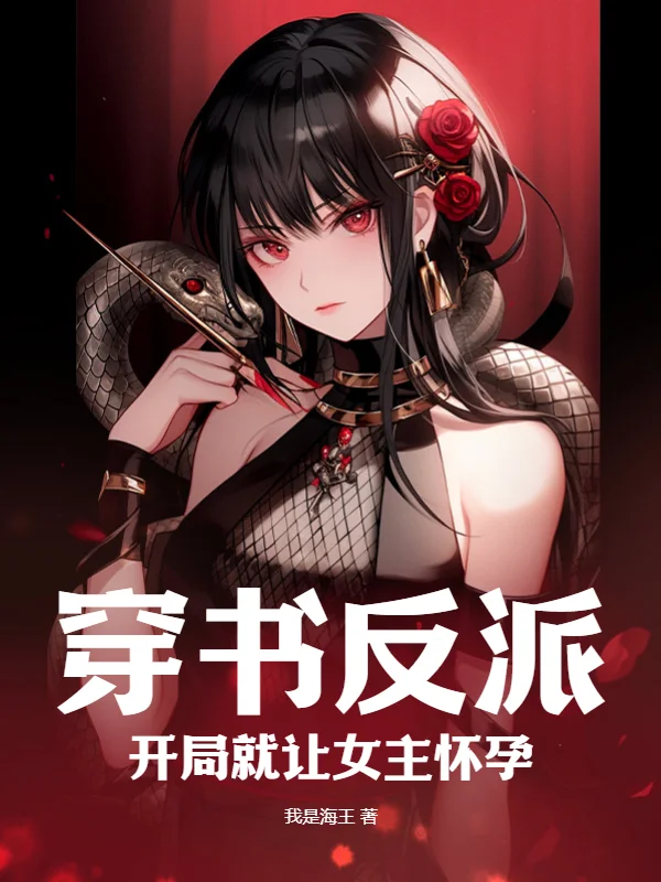 穿書反派，開局就讓女主懷孕