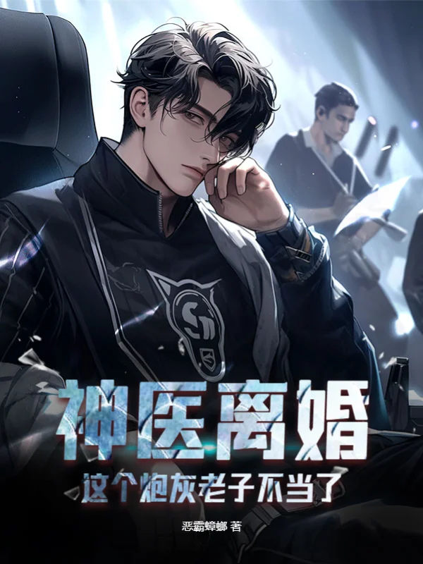 神醫離婚，這個炮灰老子不當了